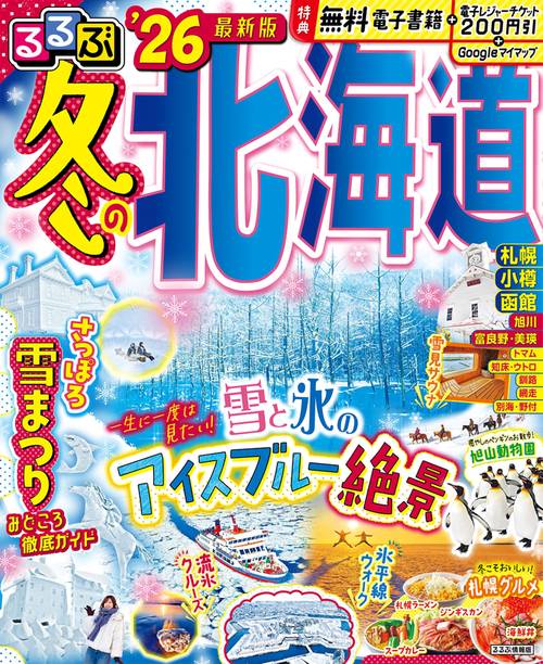 るるぶ冬の北海道'26