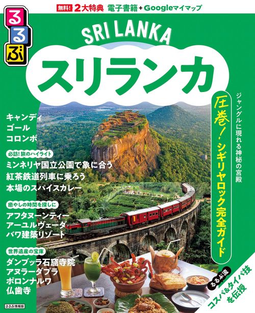 るるぶスリランカ