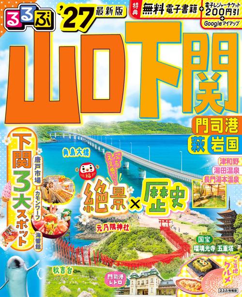 るるぶ山口 下関 門司港 萩 岩国'27