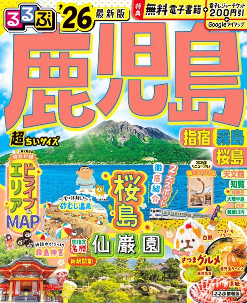 るるぶ鹿児島 指宿 霧島 桜島'26超ちいサイズ