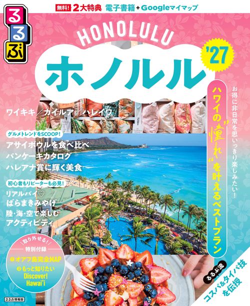るるぶホノルル'27