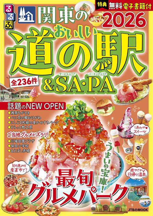 るるぶ関東のおいしい道の駅＆SA・PA2026