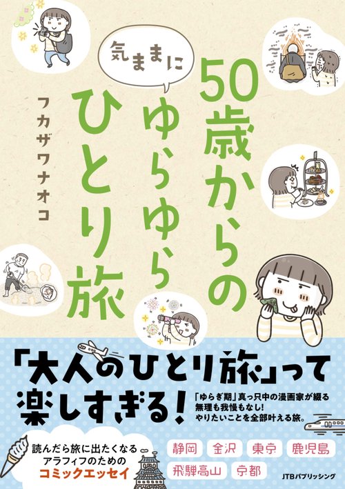 50歳からの気ままにゆらゆらひとり旅