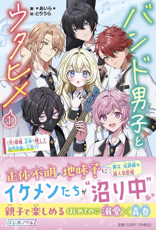 バンド男子とウタヒメ①