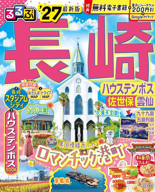 るるぶ長崎 ハウステンボス 佐世保 雲仙'27
