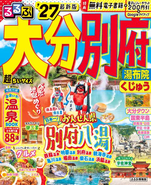 るるぶ大分 別府 湯布院 くじゅう'27超ちいサイズ