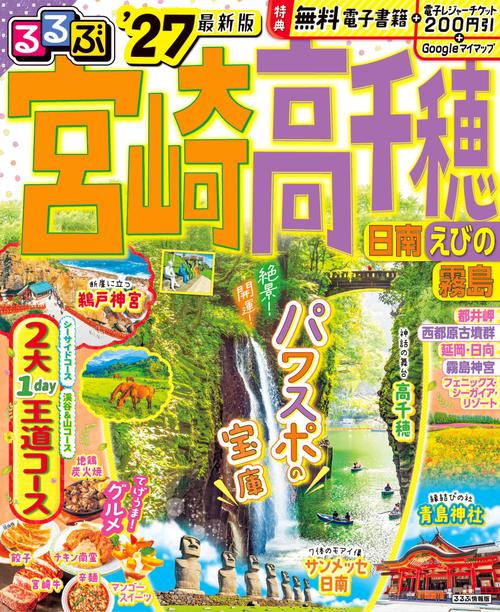 るるぶ宮崎 高千穂 日南 えびの 霧島'27