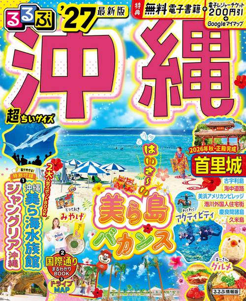 るるぶ沖縄'27超ちいサイズ