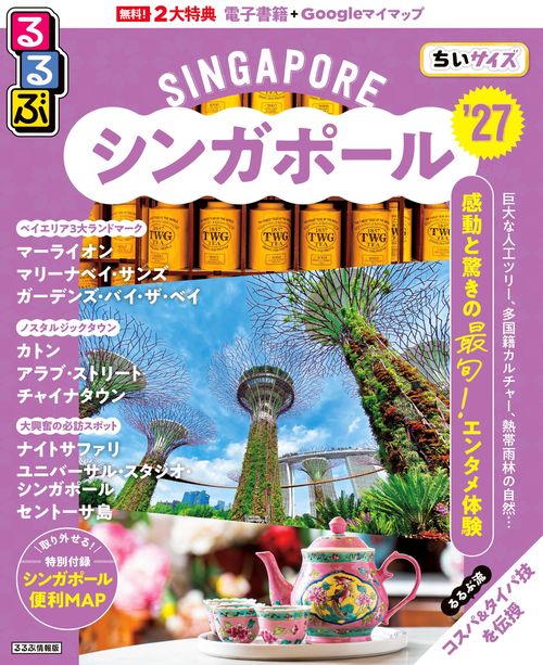 るるぶシンガポール'27ちいサイズ