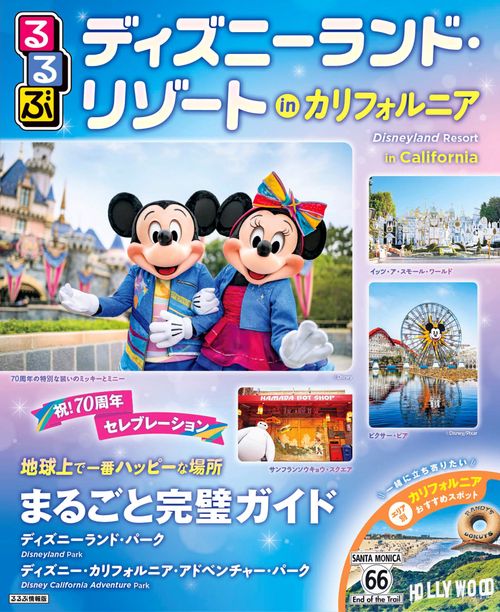 るるぶディズニーランド・リゾート inカリフォルニア