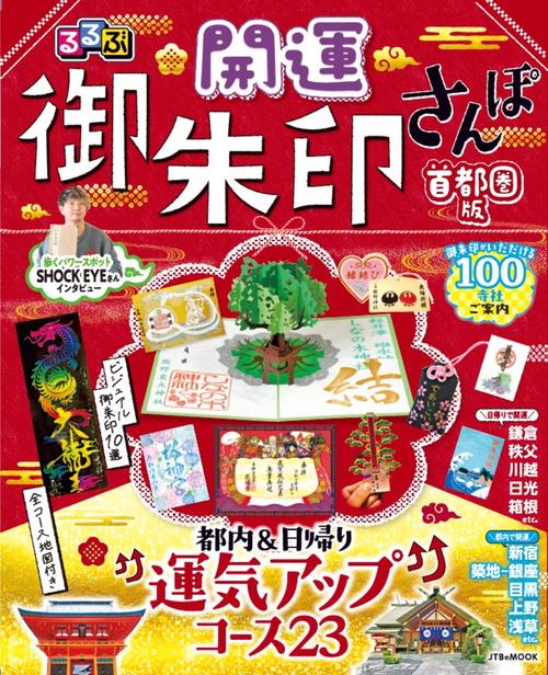 るるぶ開運御朱印さんぽ 首都圏版
