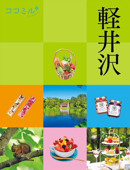 ココミル軽井沢