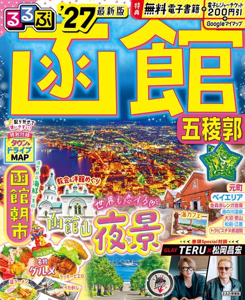 るるぶ函館 五稜郭'27