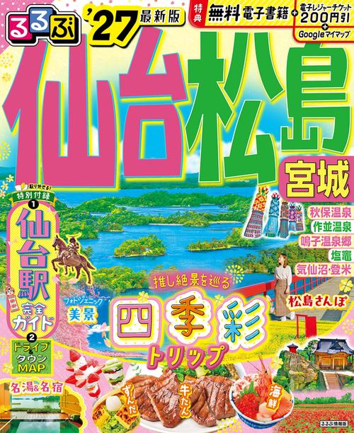 るるぶ仙台 松島 宮城'27 – 丸善ジュンク堂書店ネットストア
