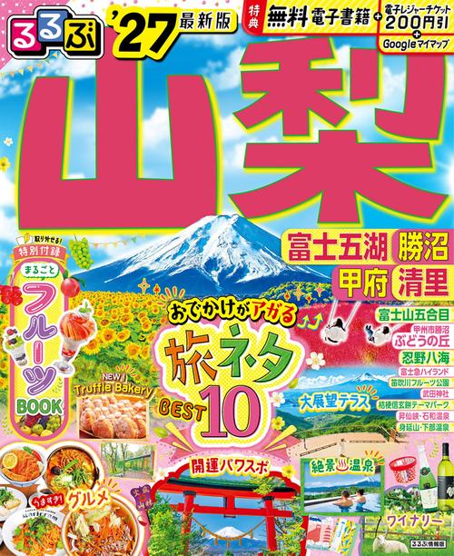 るるぶ山梨 富士五湖 勝沼 甲府 清里'27