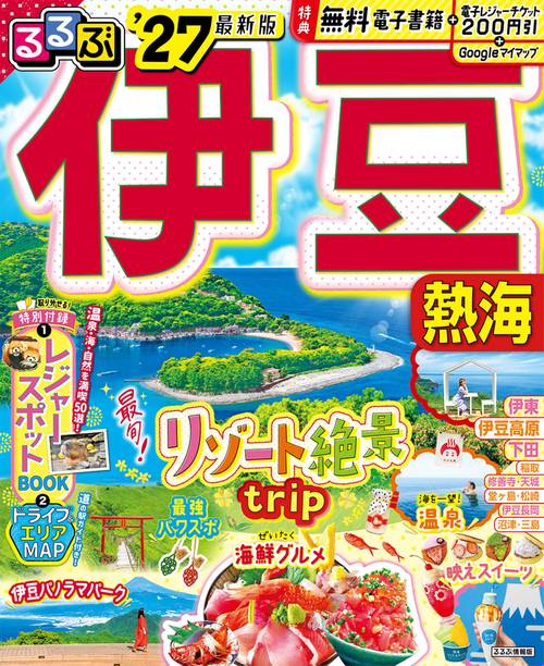 るるぶ伊豆 熱海'27