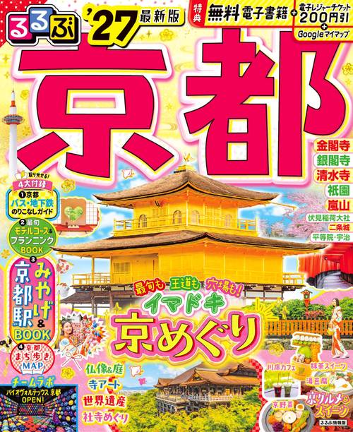 るるぶ京都'27