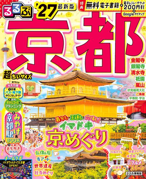 るるぶ京都'27超ちいサイズ