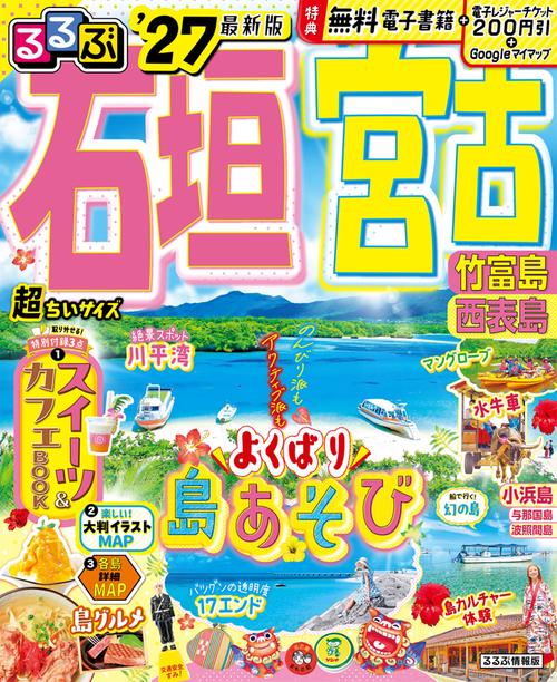 るるぶ石垣 宮古 竹富島 西表島'27超ちいサイズ