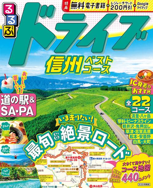 るるぶドライブ信州ベストコース