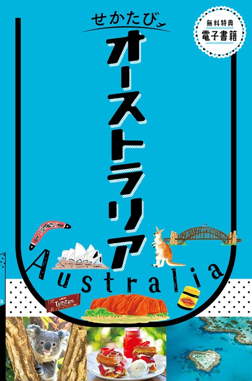 せかたびオーストラリア