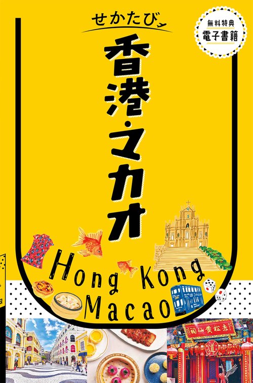 せかたび香港・マカオ