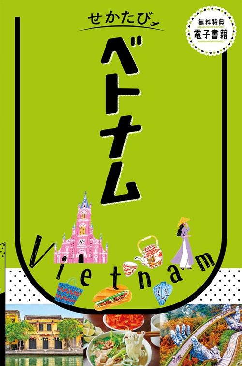 せかたびベトナム