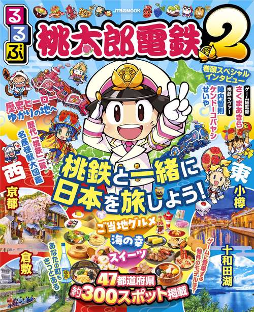 るるぶ桃太郎電鉄２