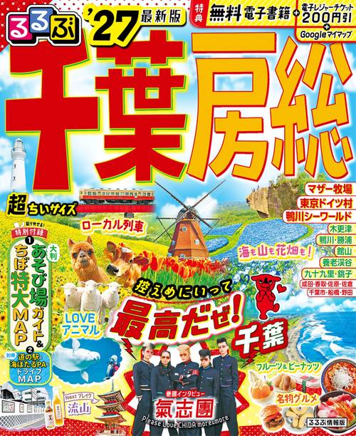 るるぶ千葉 房総'27超ちいサイズ