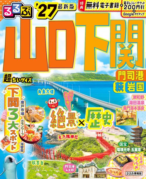 るるぶ山口 下関 門司港 萩 岩国'27超ちいサイズ