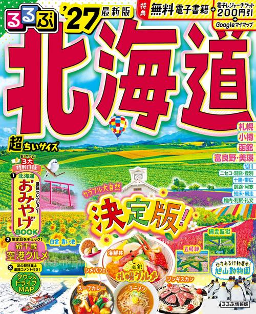 るるぶ北海道'27 超ちいサイズ