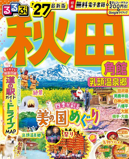 るるぶ秋田 角館 乳頭温泉郷'27