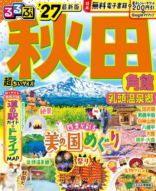 るるぶ秋田 角館 乳頭温泉郷'27 超ちいサイズ