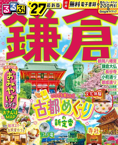 るるぶ鎌倉'27