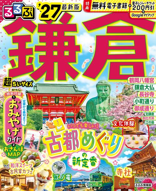 るるぶ鎌倉'27 超ちいサイズ