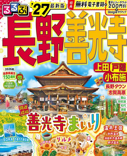 るるぶ長野 善光寺 上田 戸隠 小布施'27