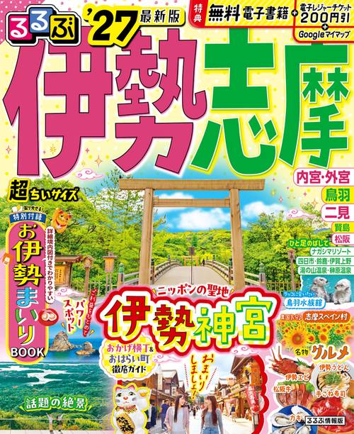 るるぶ伊勢 志摩'27 超ちいサイズ
