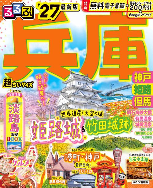 るるぶ兵庫 神戸 姫路 但馬'27 超ちいサイズ