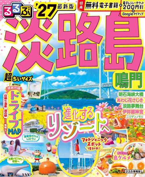 るるぶ淡路島 鳴門'27 超ちいサイズ