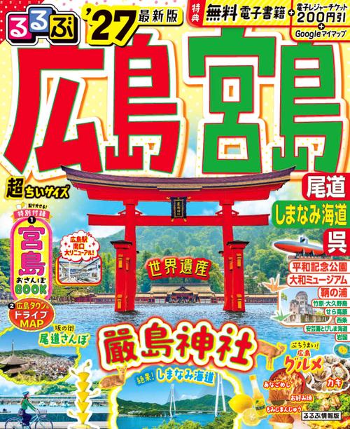 るるぶ広島 宮島 尾道 しまなみ海道 呉'27超ちいサイズ