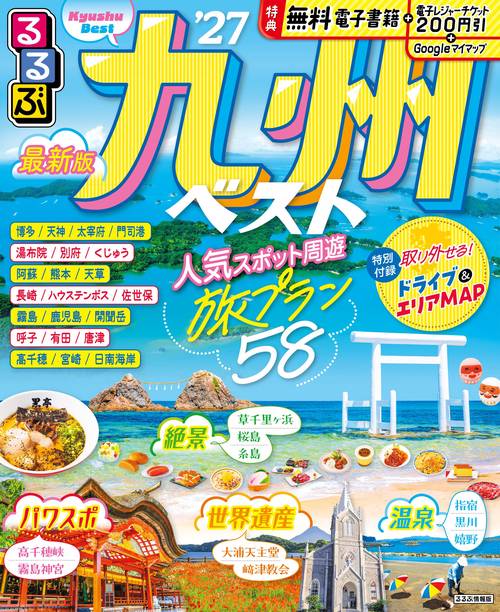 るるぶ九州ベスト'27