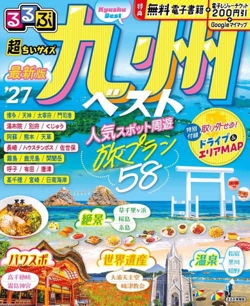 るるぶ九州ベスト'27 超ちいサイズ
