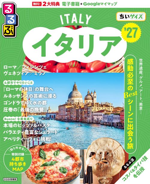 るるぶイタリア'27 ちいサイズ