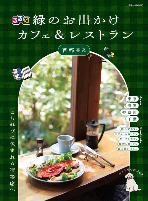 るるぶ緑のお出かけカフェ&レストラン 首都圏発