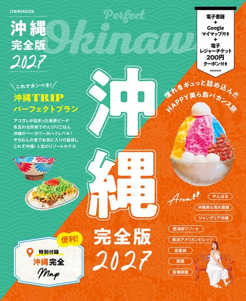 沖縄完全版2027