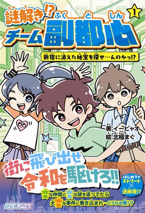 謎解き!? チーム副都心① 新宿に消えた秘宝を探せ…んのかっ!?