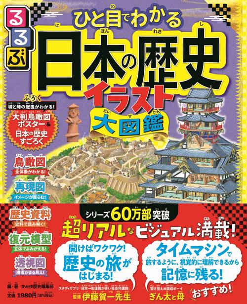 るるぶひと目でわかる 日本の歴史イラスト大図鑑