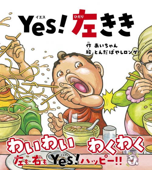 Yes！左きき
