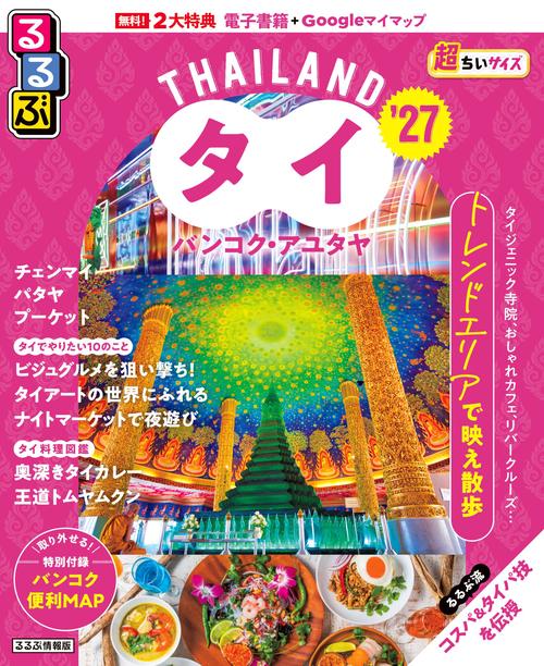 るるぶタイ バンコク・アユタヤ’27 超ちいサイズ