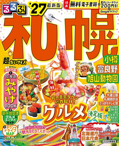 るるぶ 札幌 小樽 富良野 旭山動物園 '27 超ちいサイズ